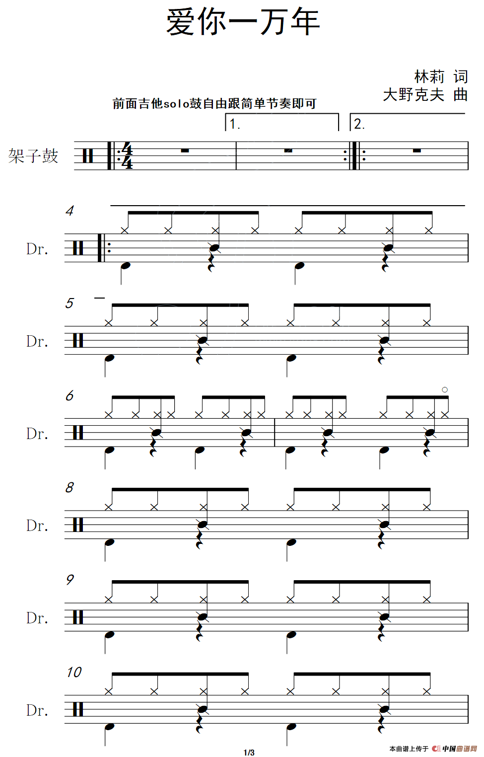 爱你一万年（架子鼓谱）