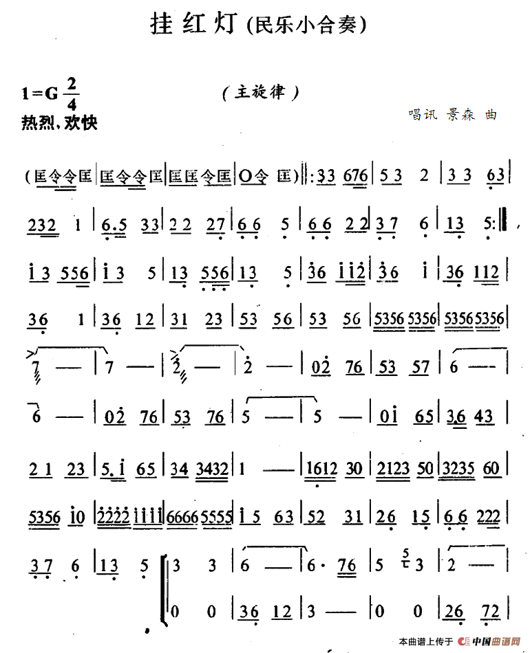 挂红灯（民乐小合奏主旋律谱）