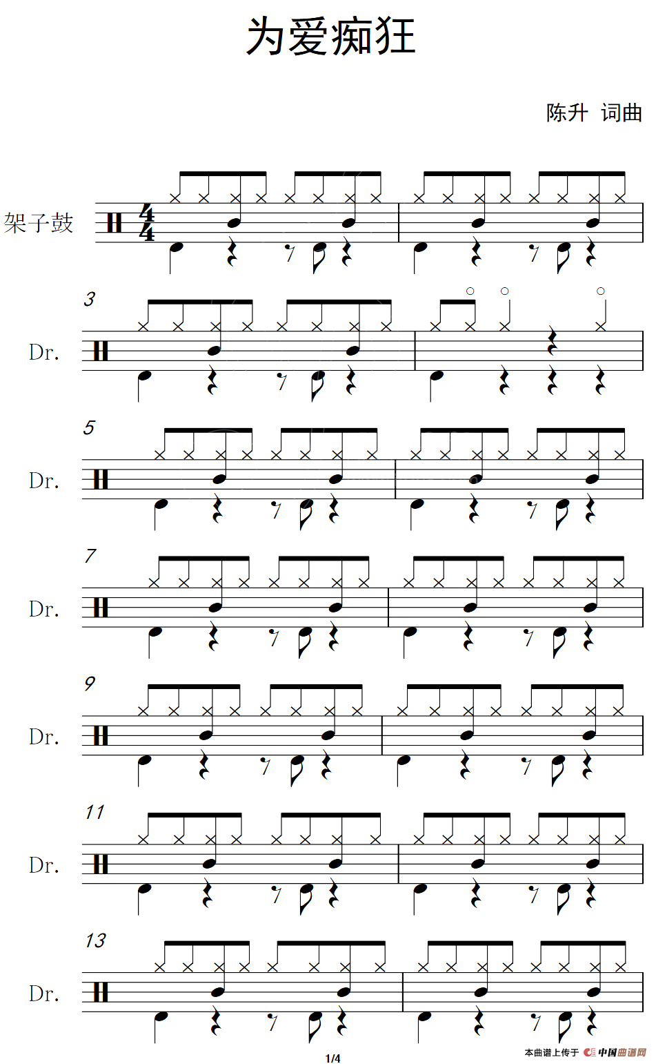 为爱痴狂（架子鼓谱）
