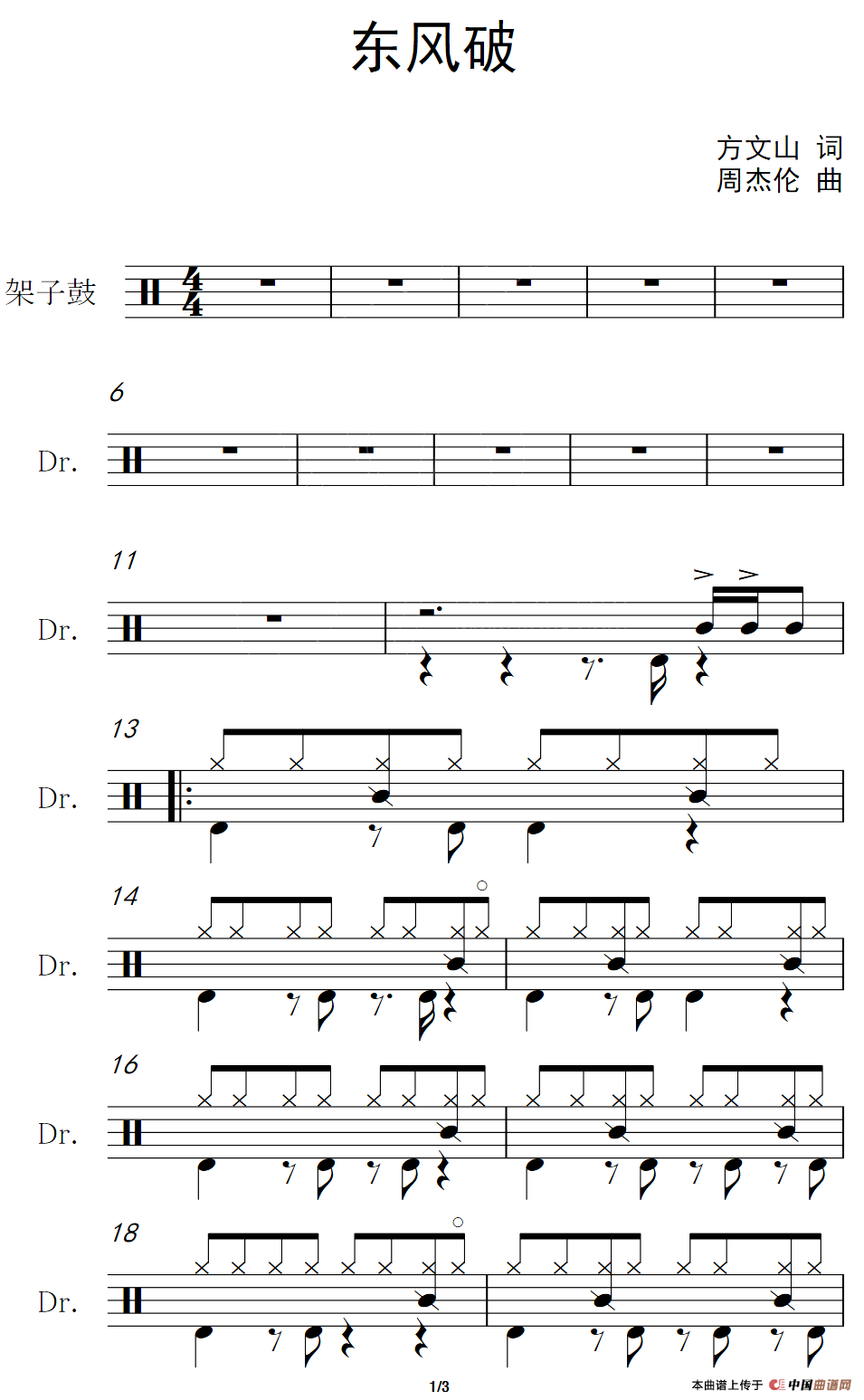 东风破（架子鼓谱）