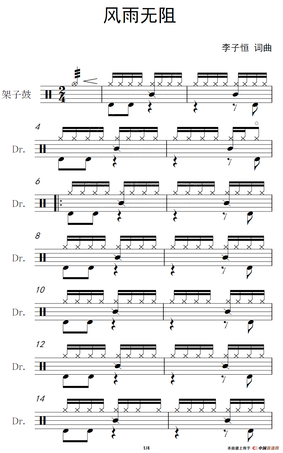 风雨无阻（架子鼓谱）
