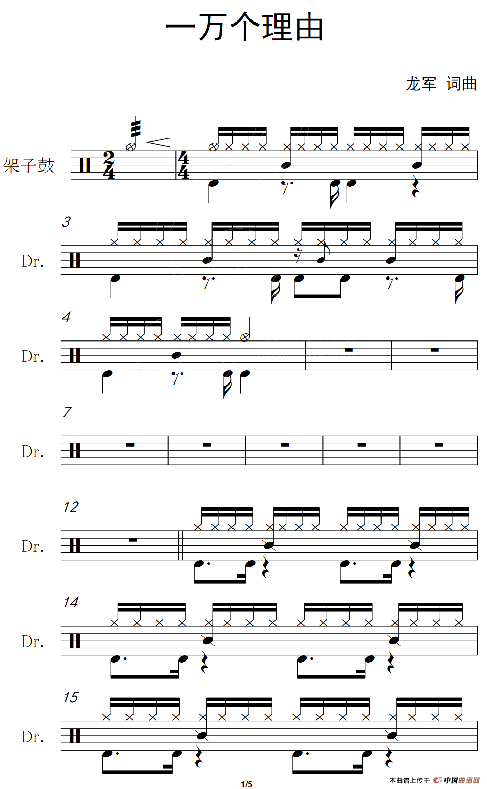 一万个理由（架子鼓谱）