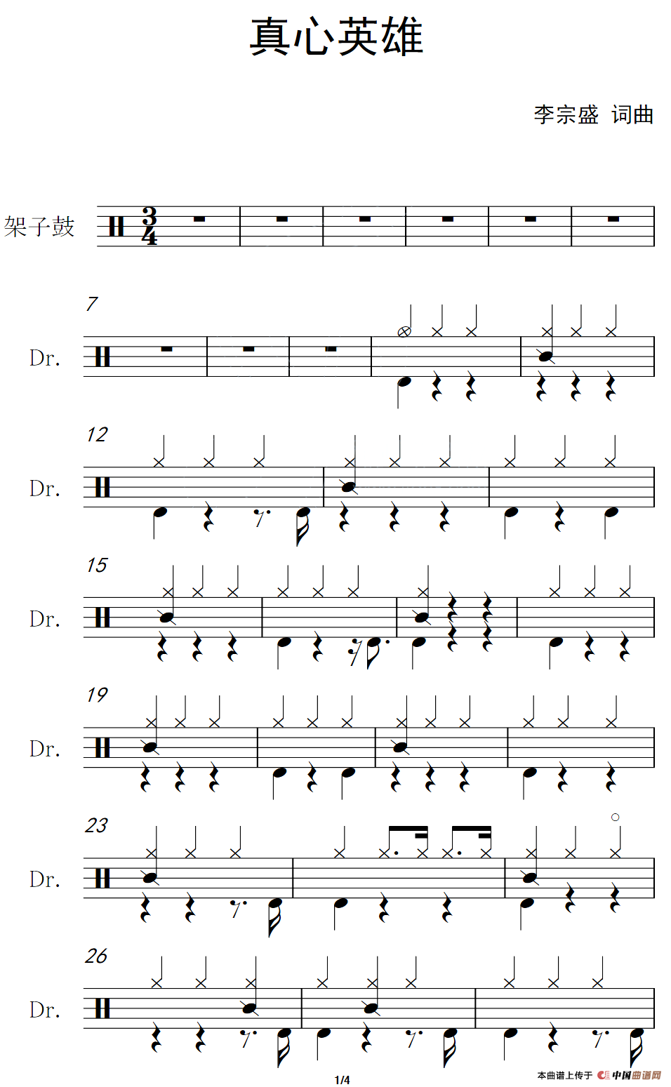 真心英雄（架子鼓谱）