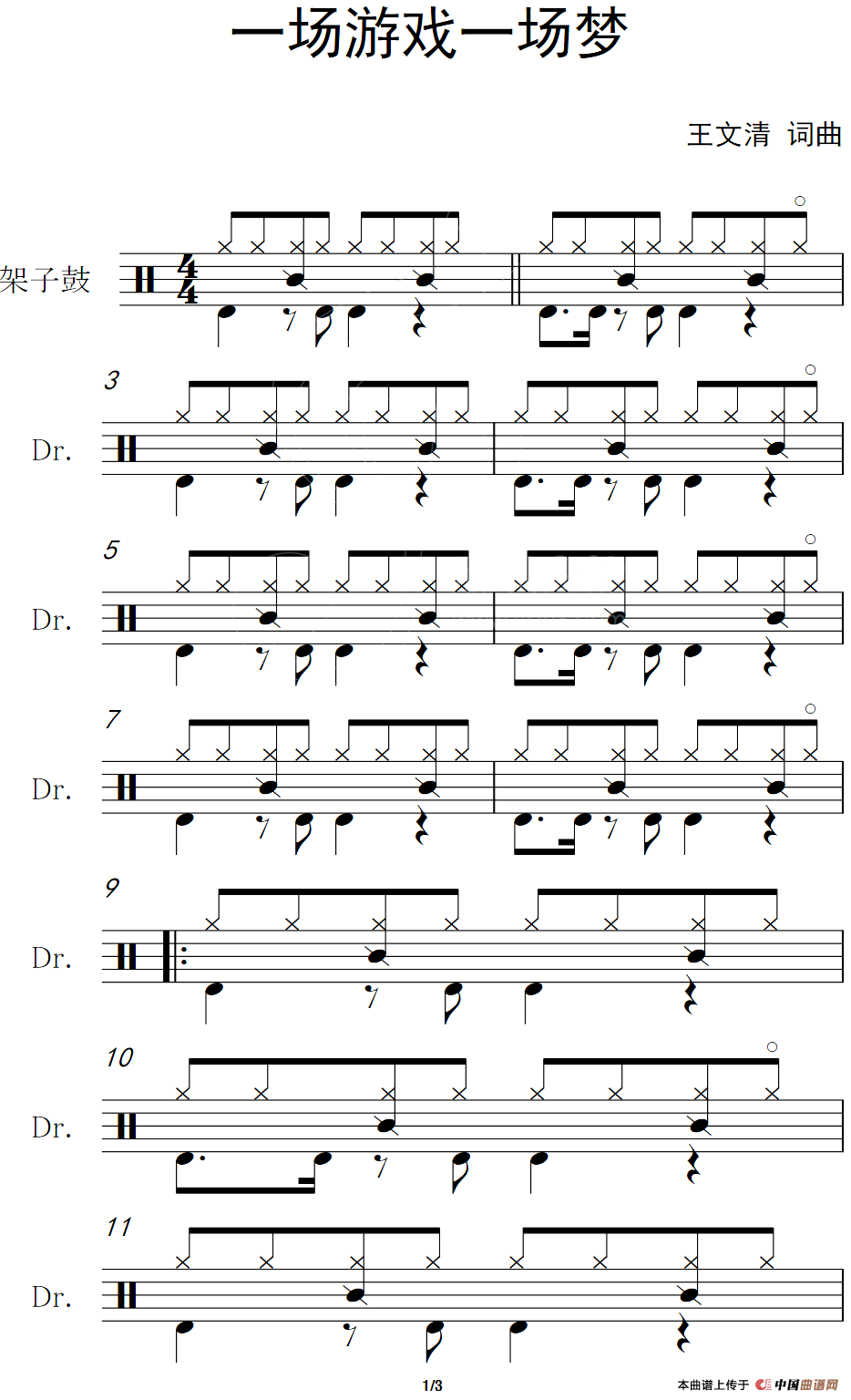 一场游戏一场梦（架子鼓谱）