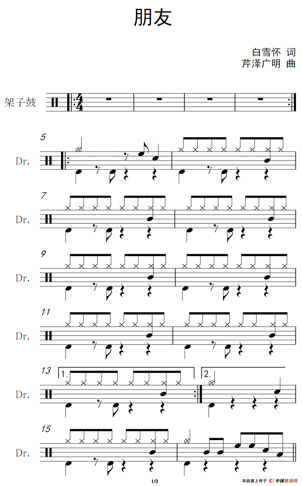 朋友（架子鼓谱）