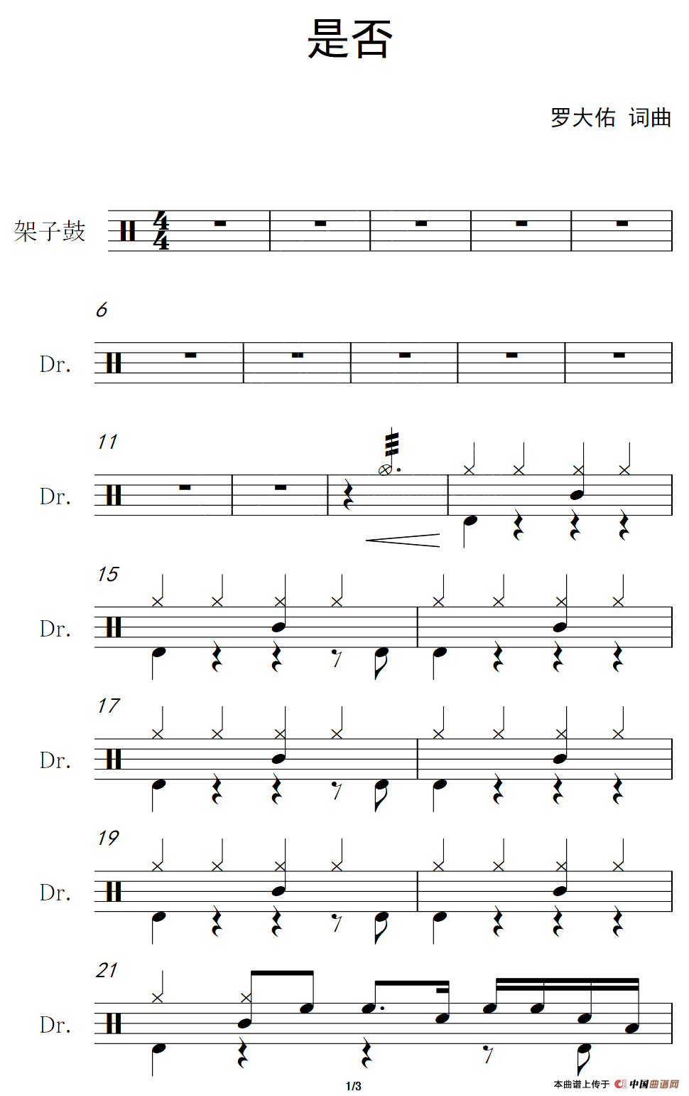 是否（架子鼓谱）