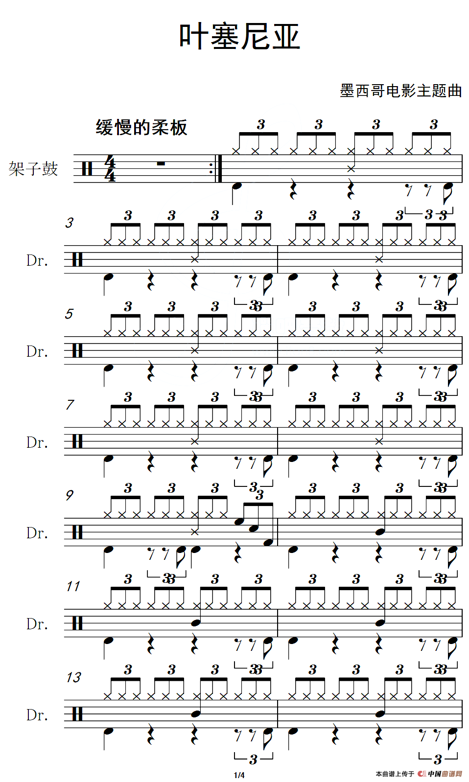 [墨]叶塞尼亚（架子鼓谱）