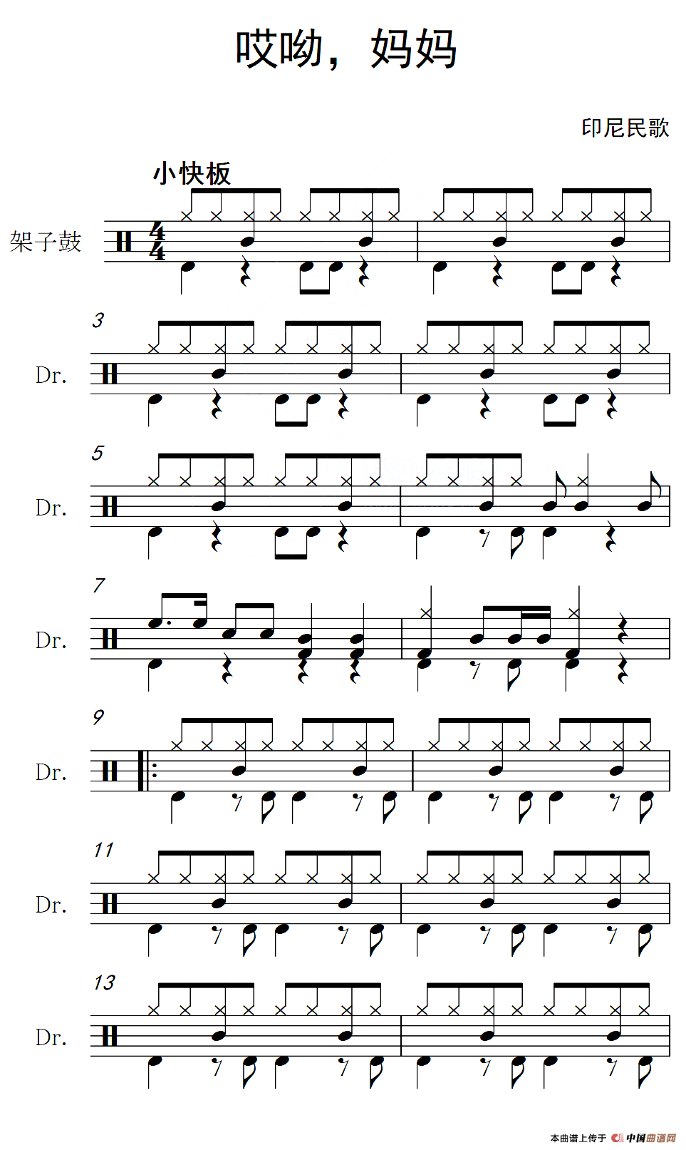 [印尼]哎呦，妈妈（架子鼓谱）