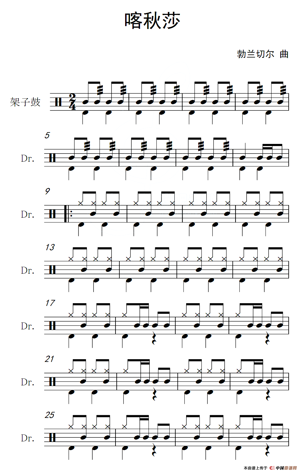 喀秋莎（架子鼓谱）