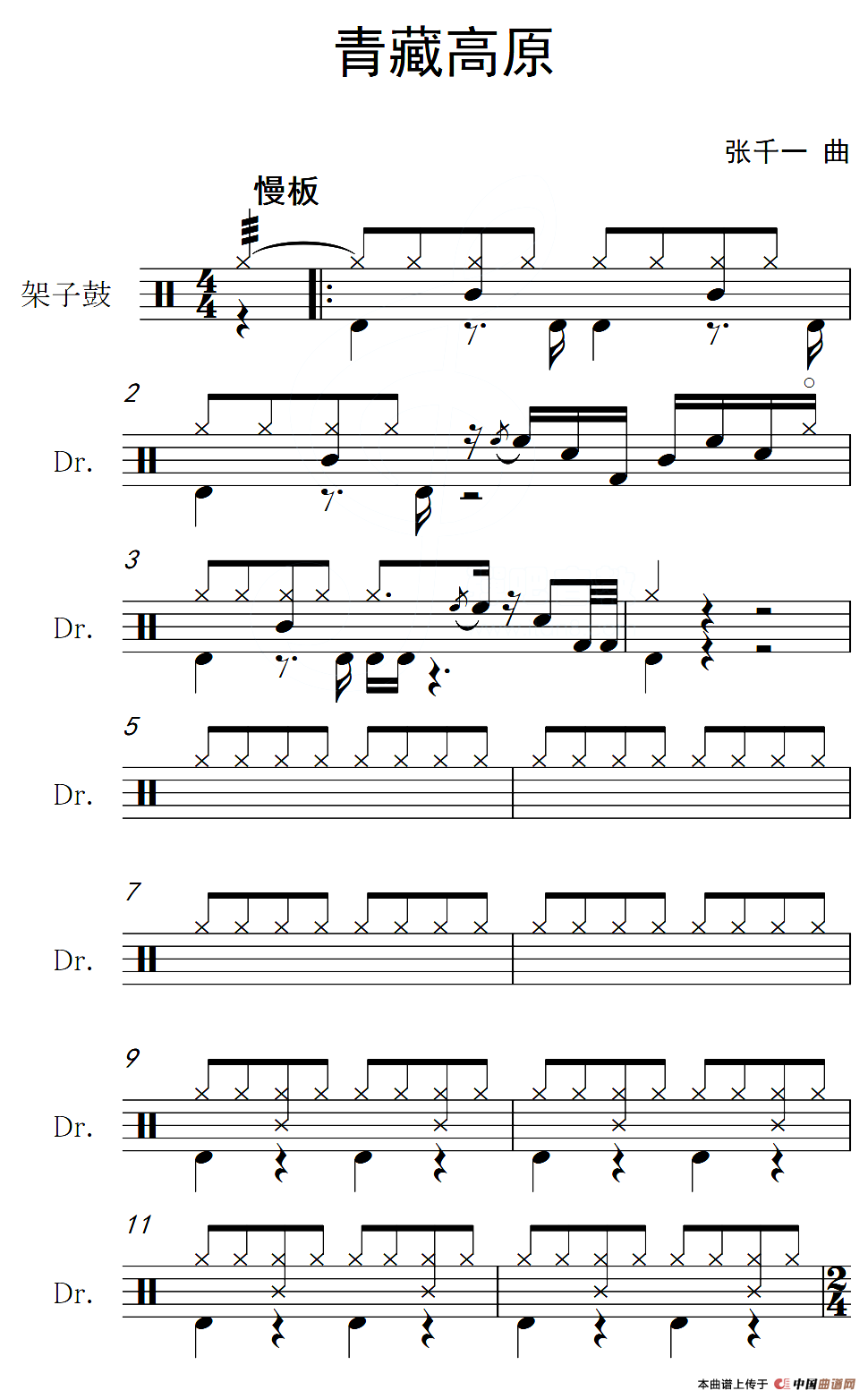 青藏高原（架子鼓谱）