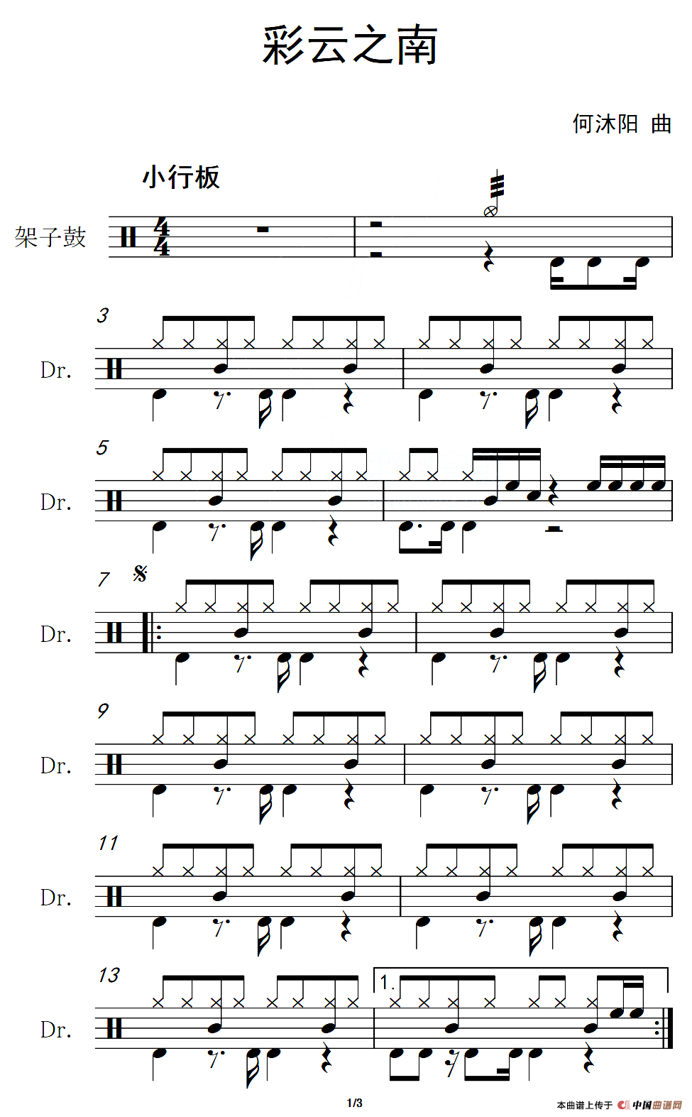 彩云之南（架子鼓谱）