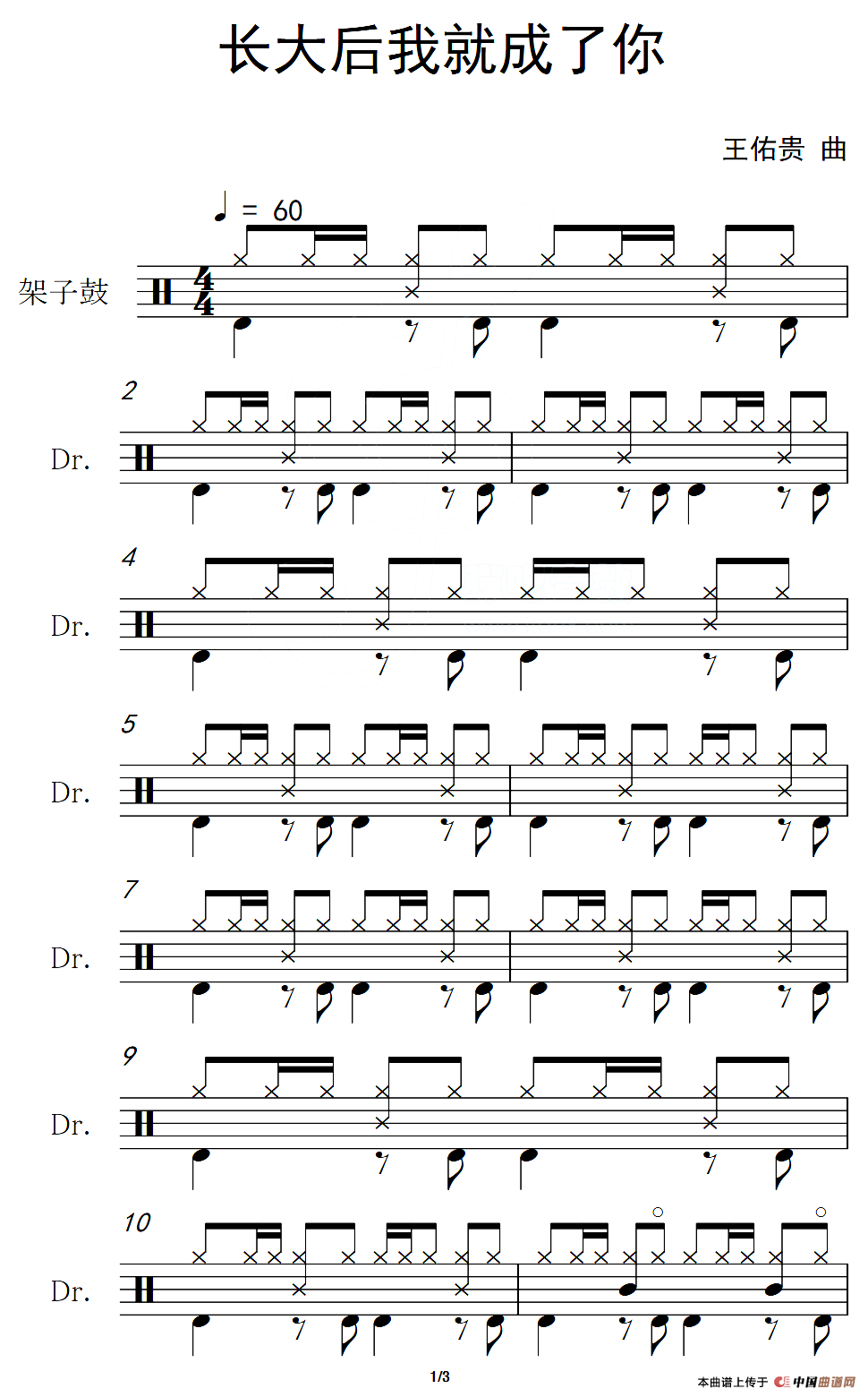 长大后我就成了你（架子鼓谱）
