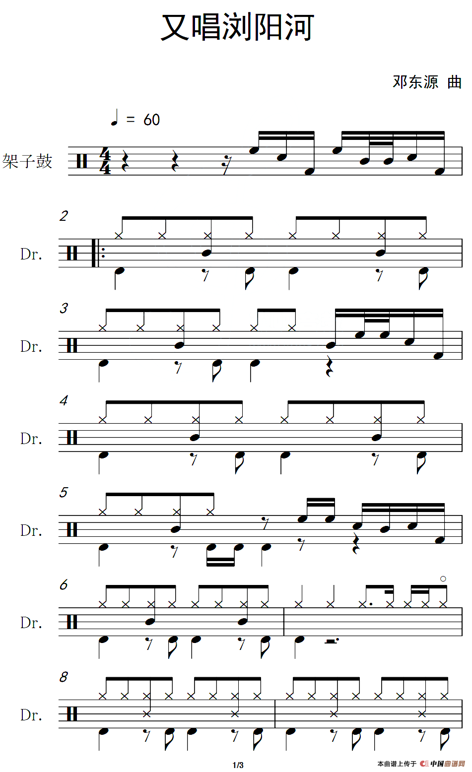 又唱浏阳河（架子鼓谱）