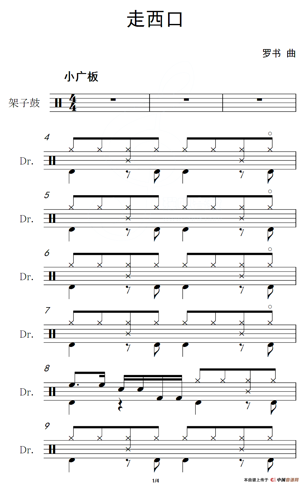 走西口（架子鼓谱）