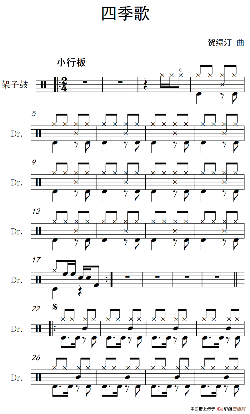 四季歌（架子鼓谱）