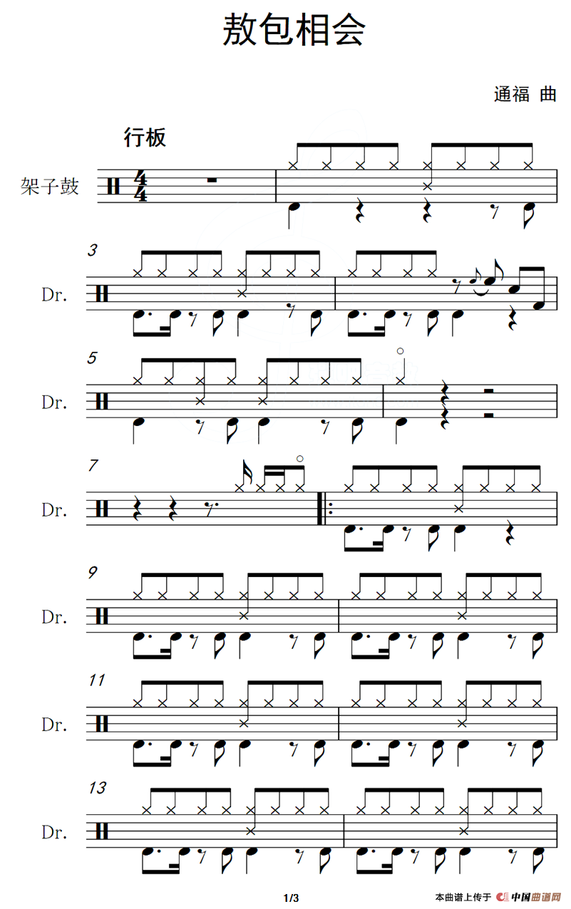 敖包相会（架子鼓谱）