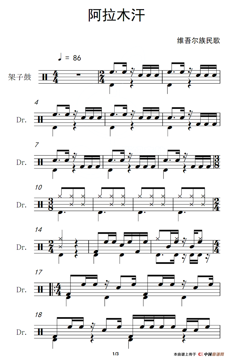 阿拉木汗（架子鼓谱）