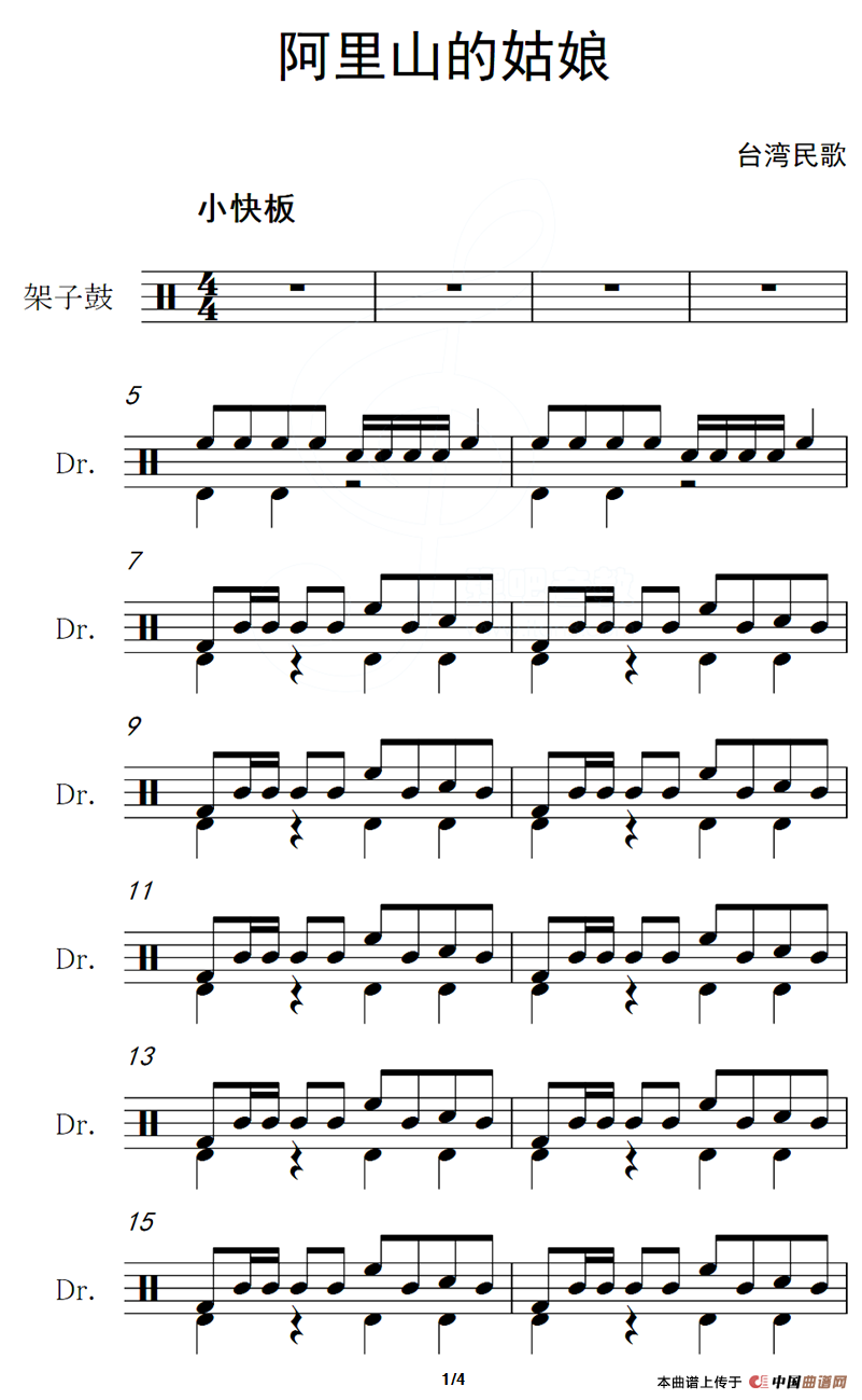 阿里山的姑娘（架子鼓谱）
