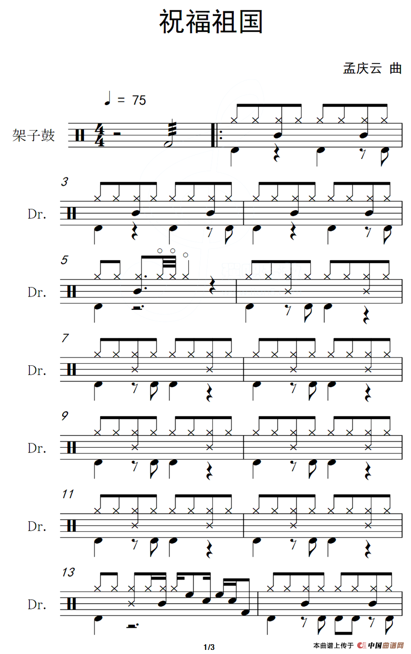 祝福祖国（架子鼓谱）