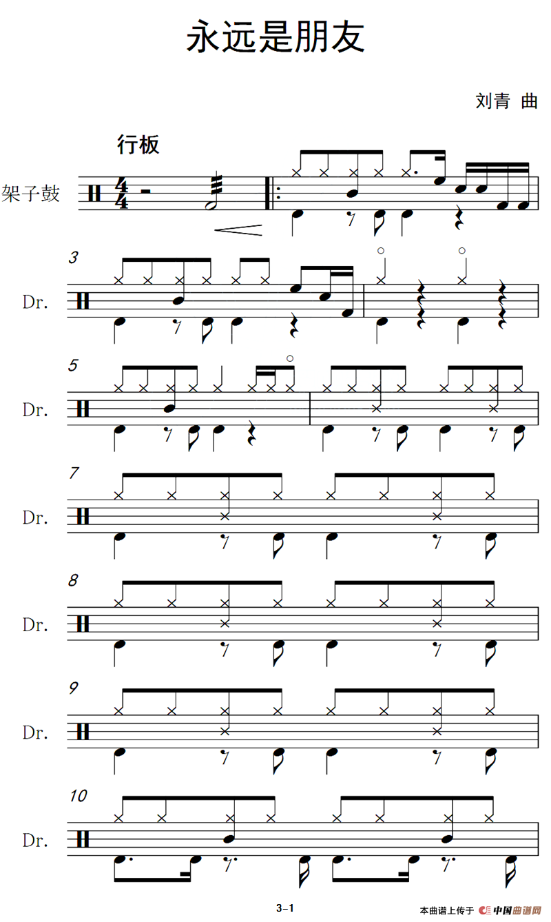 永远是朋友（架子鼓谱）