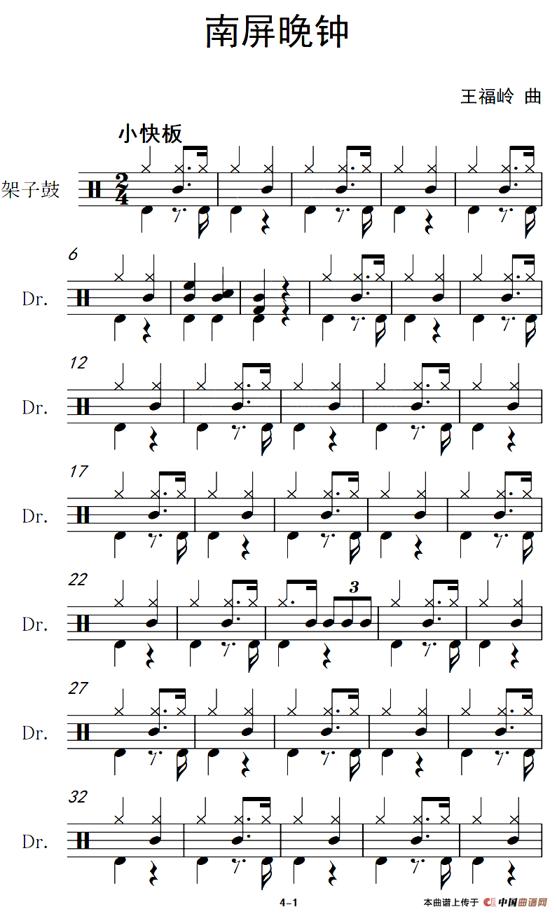 南屏晚钟（架子鼓谱）