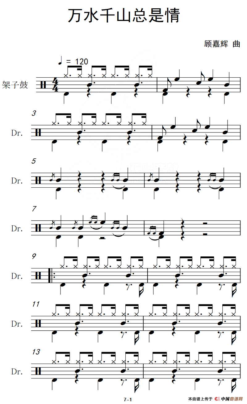 万水千山总是情（架子鼓谱）