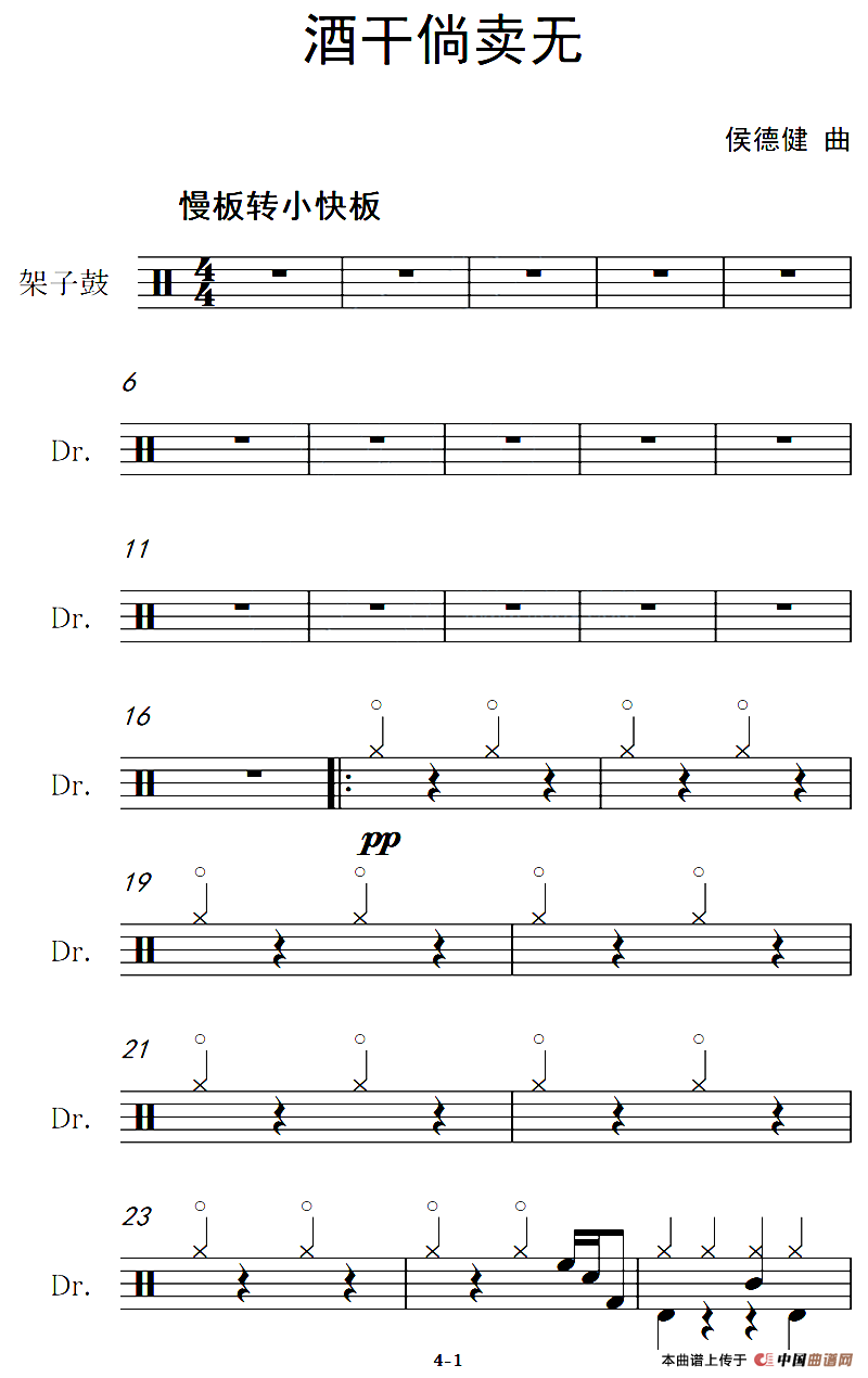 酒干倘卖无（架子鼓谱）