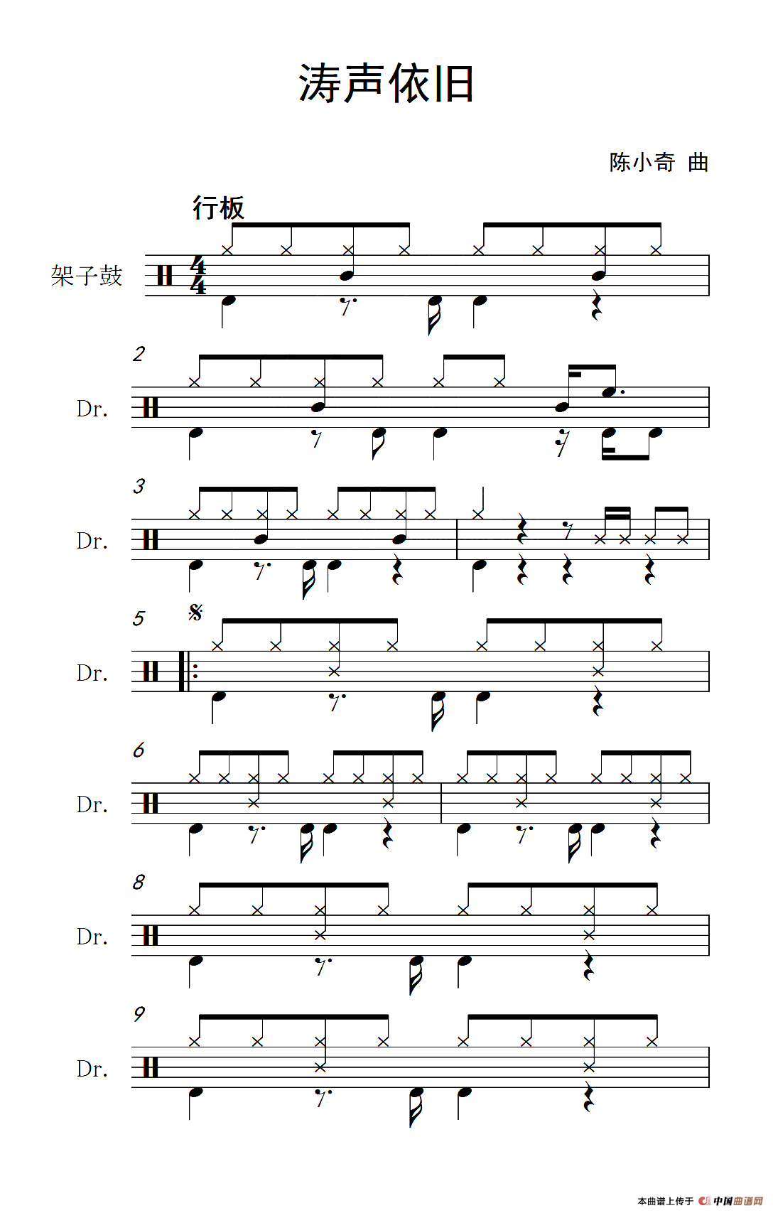 涛声依旧（架子鼓谱）