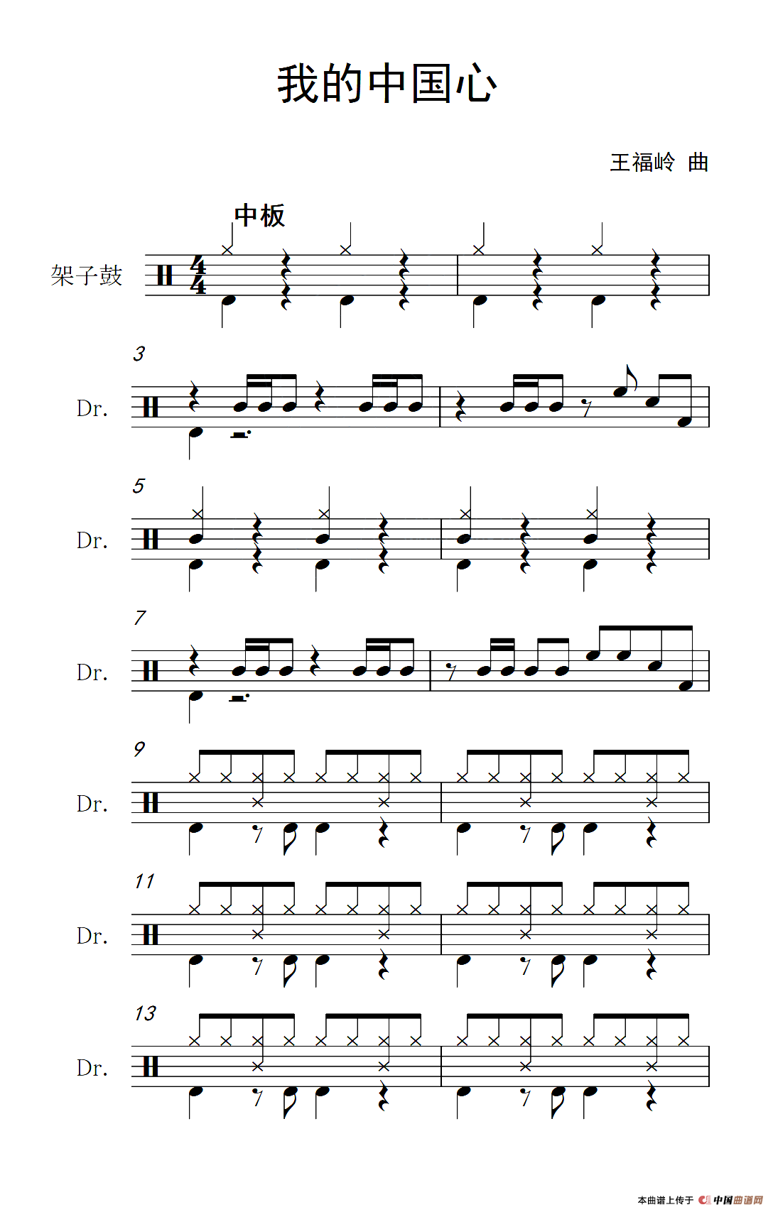 我的中国心（架子鼓谱）