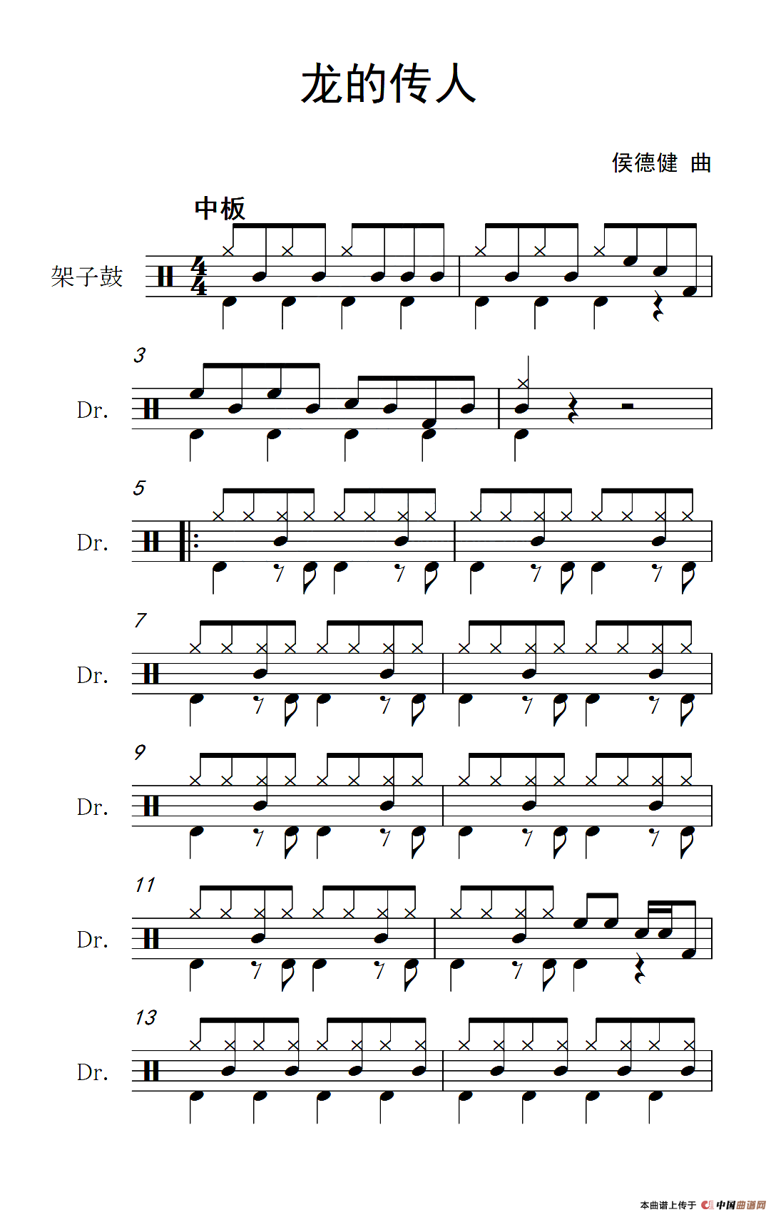 龙的传人（架子鼓谱）