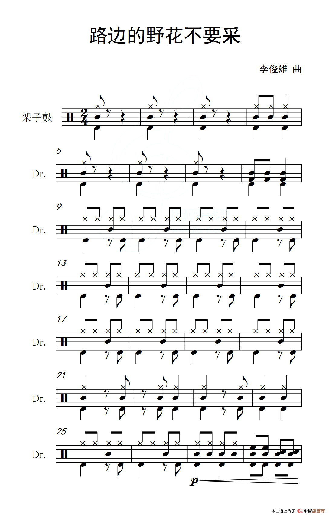 路边的野花不要采（架子鼓谱）