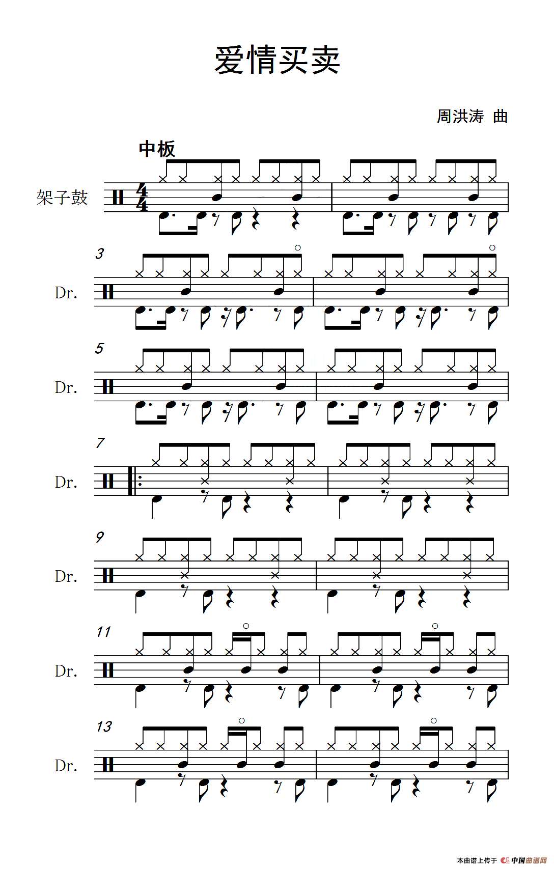 爱情买卖（架子鼓谱）