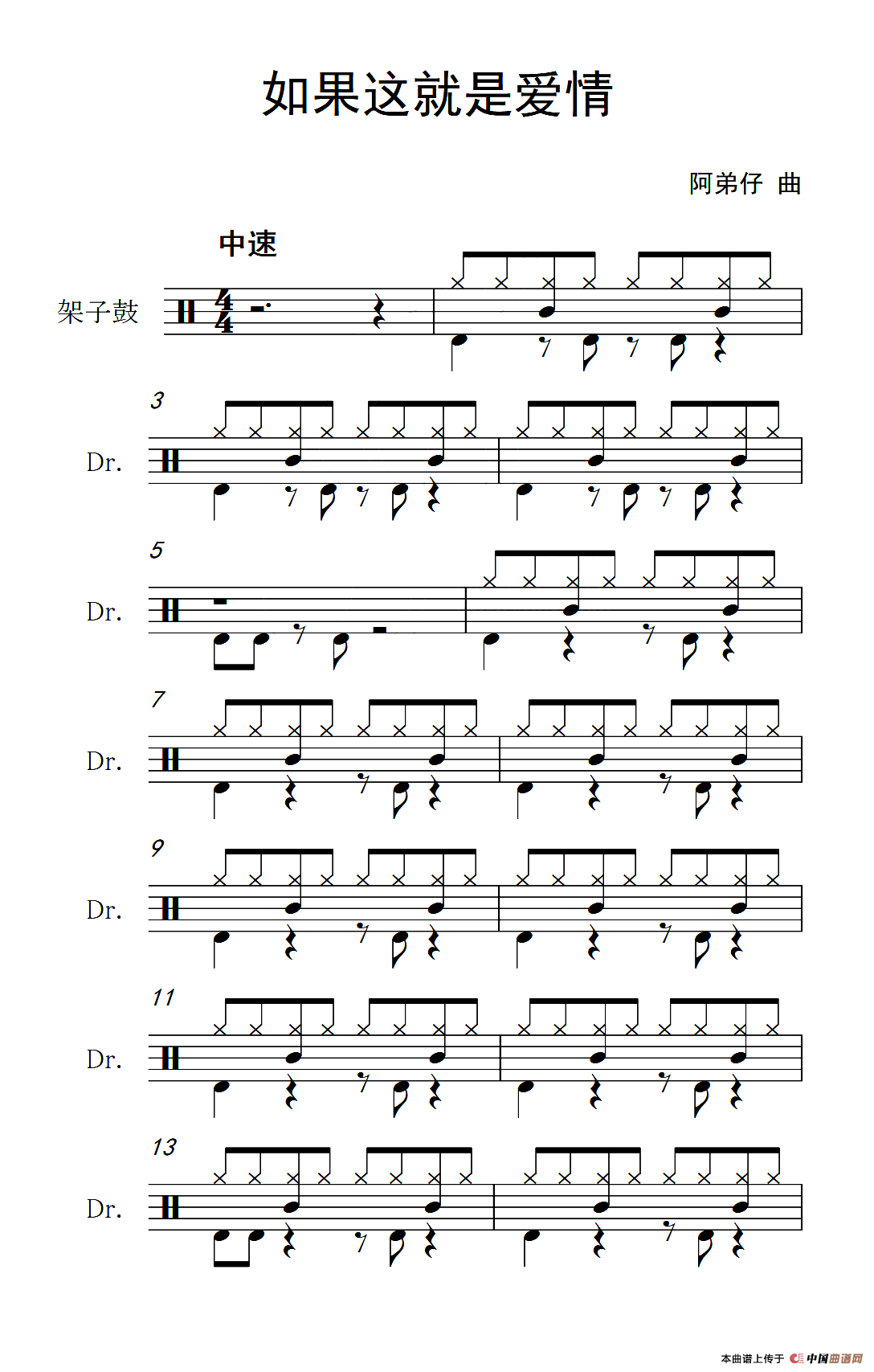 如果这就是爱情（架子鼓谱）