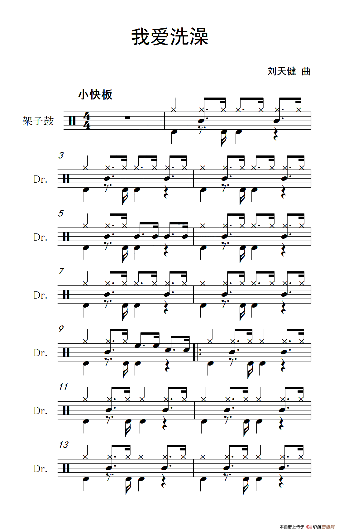 我爱洗澡（架子鼓谱）