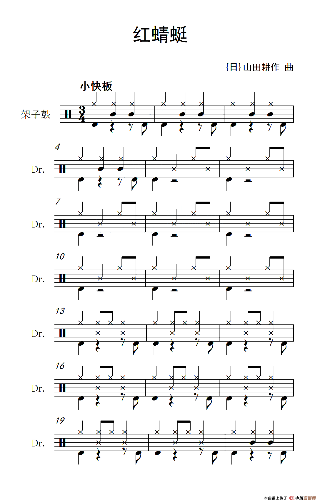 红蜻蜓（架子鼓谱）