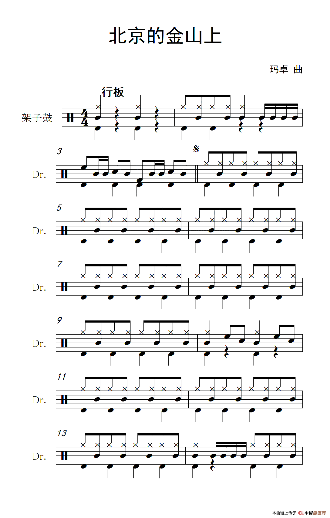 北京的金山上（架子鼓谱）