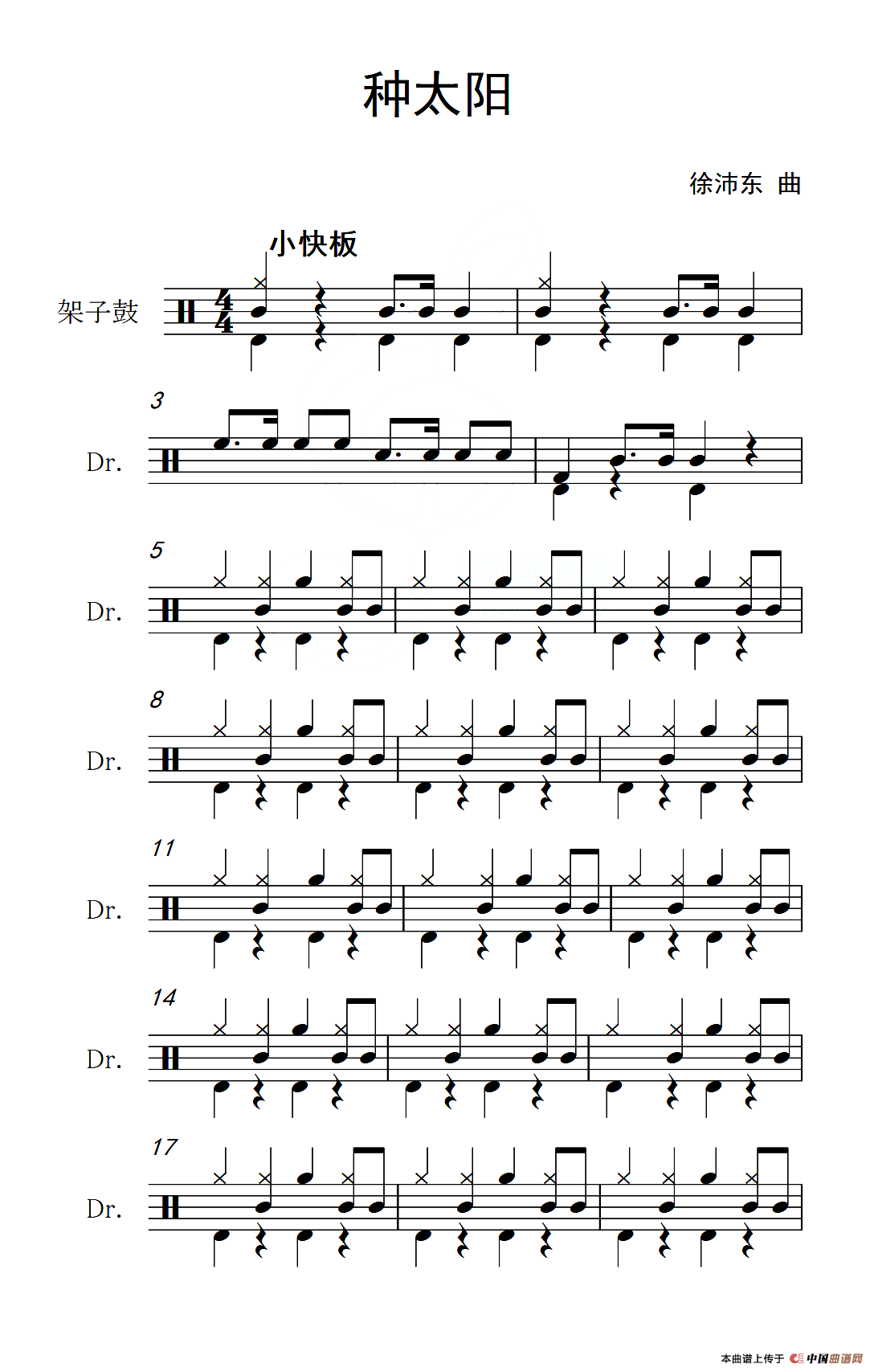 种太阳（架子鼓谱）