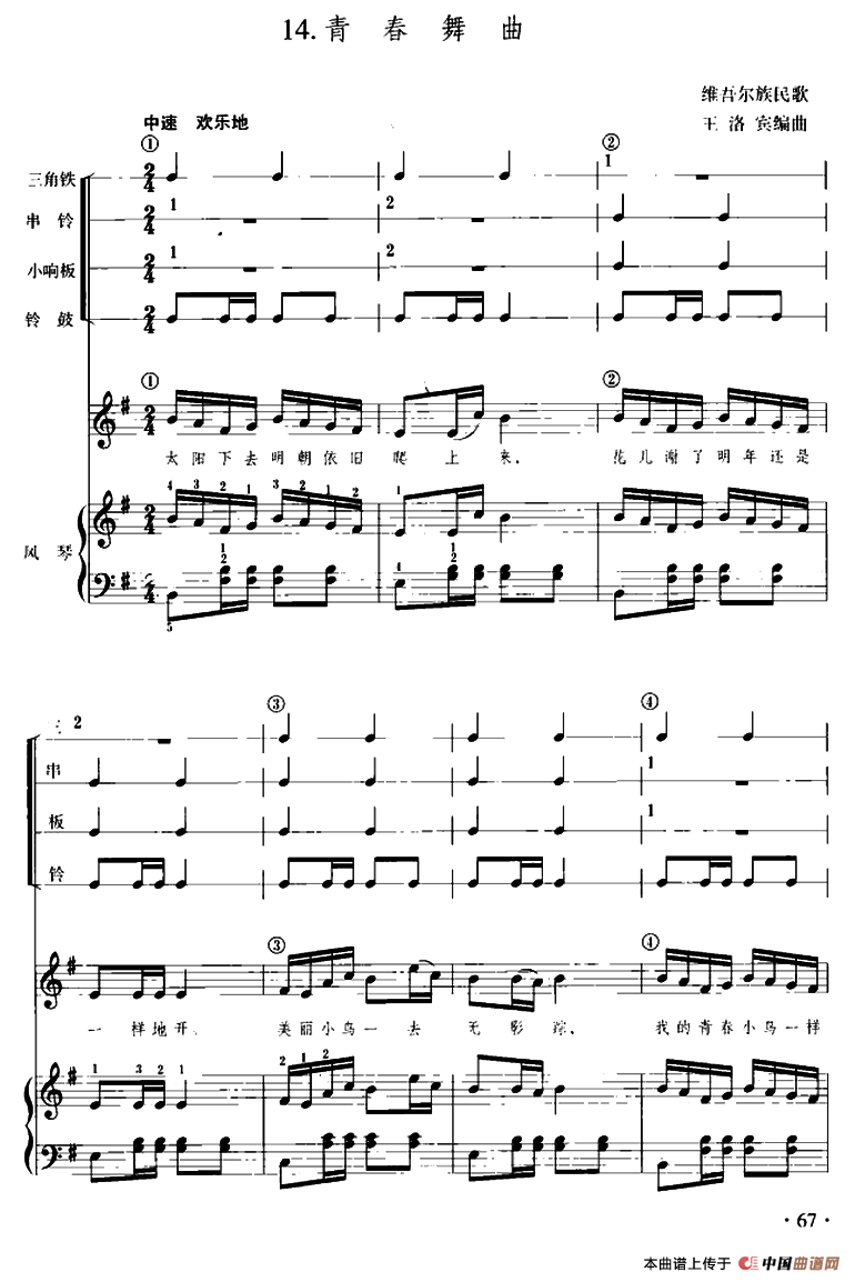 青春舞曲（儿童节奏乐队用曲）