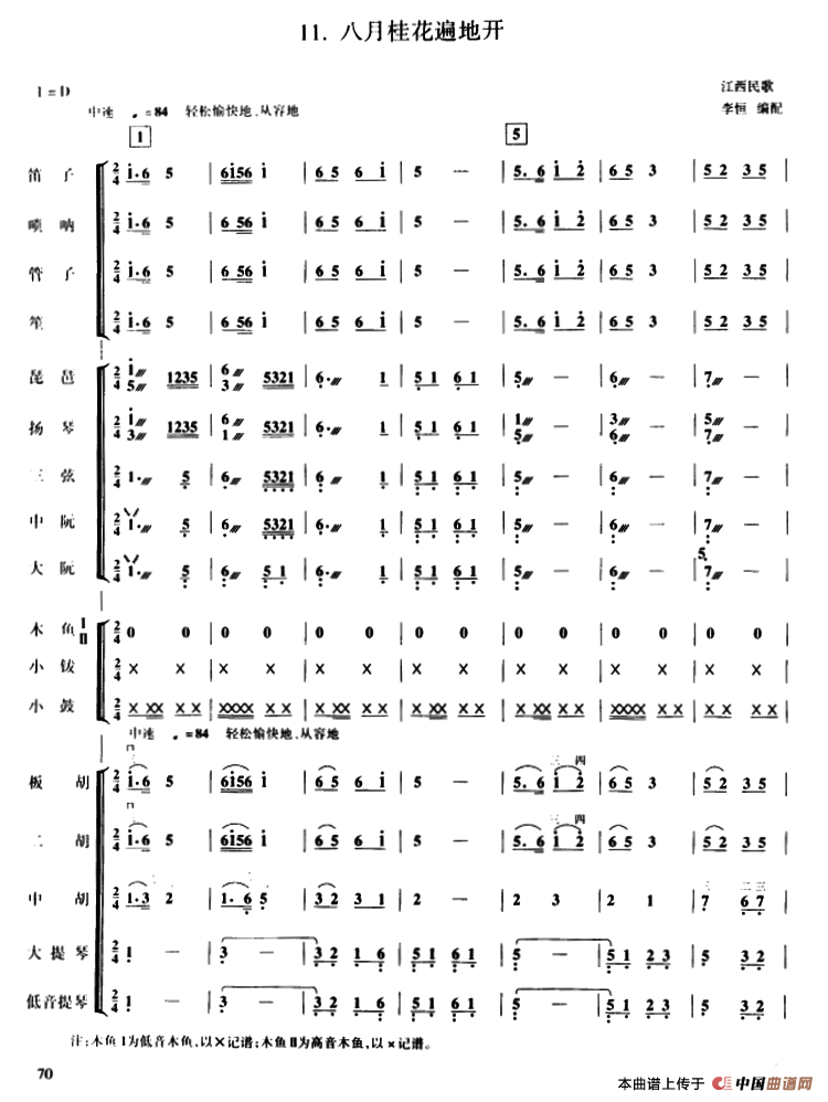 八月桂花遍地开（民乐合奏）