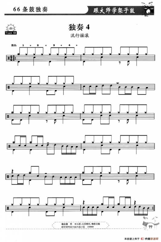 架子鼓独奏练习谱66条（1—10）