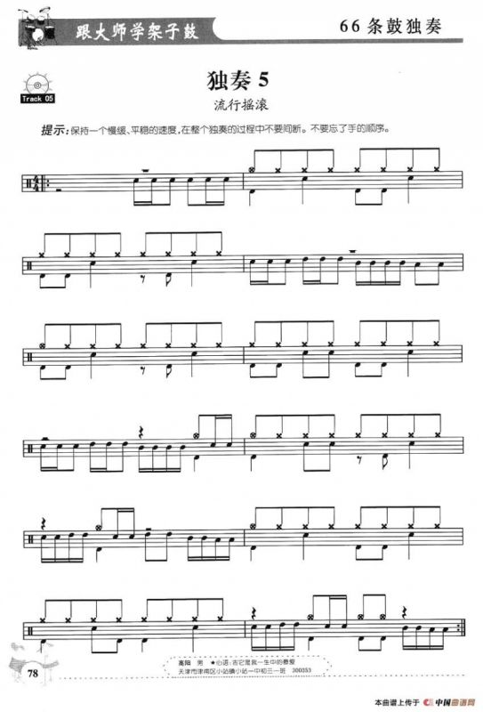 架子鼓独奏练习谱66条（1—10）