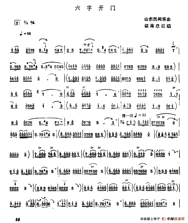 六字开门（唢呐谱、胡海泉改编版）
