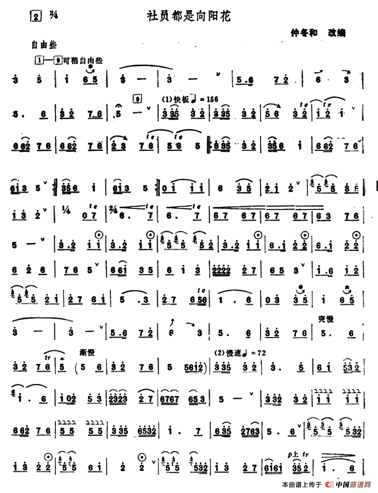 社员都是向阳花（唢呐谱、钟冬和改编版）