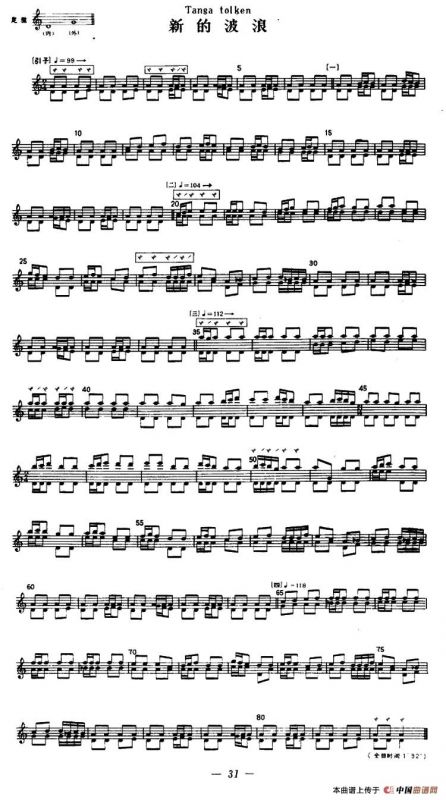 新的波浪（冬不拉）