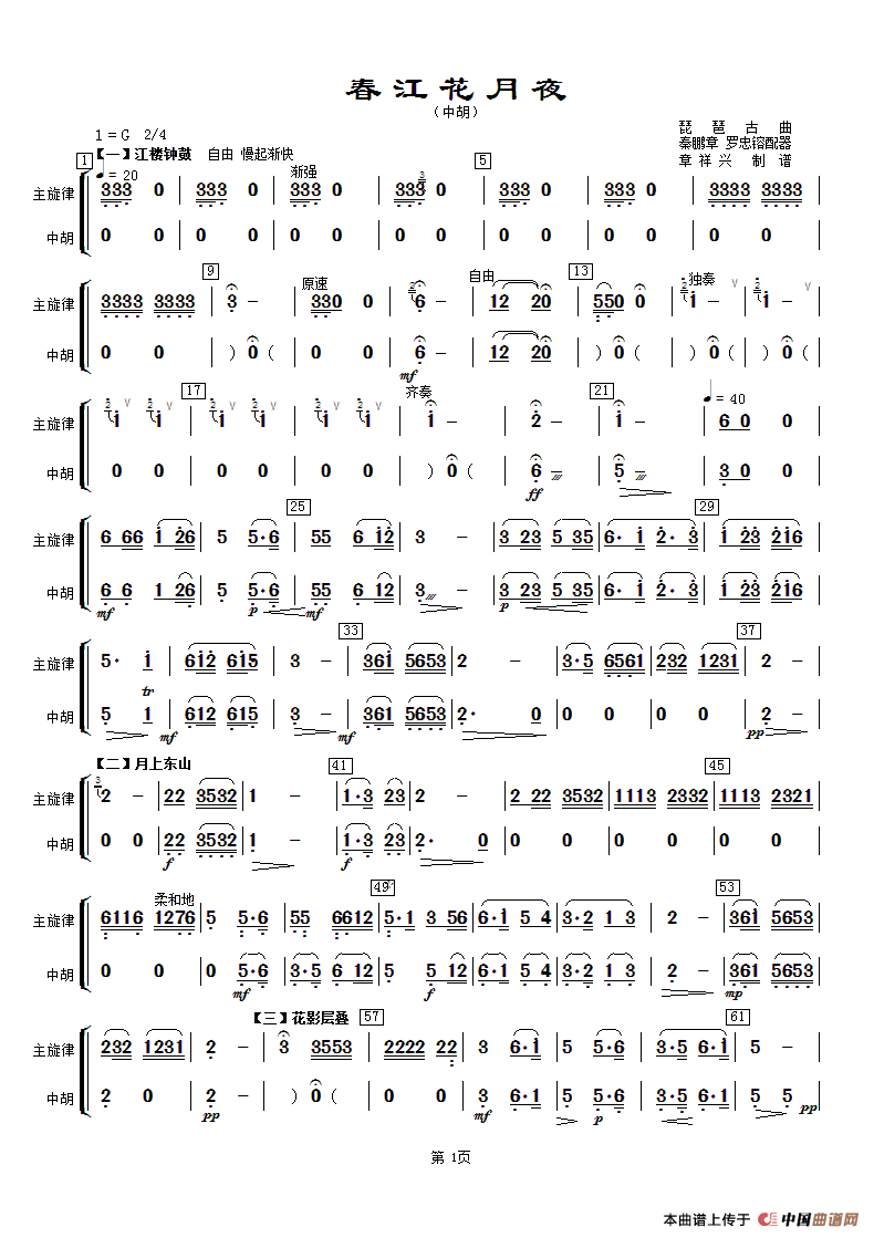 春江花月夜（主旋律与中胡分谱）