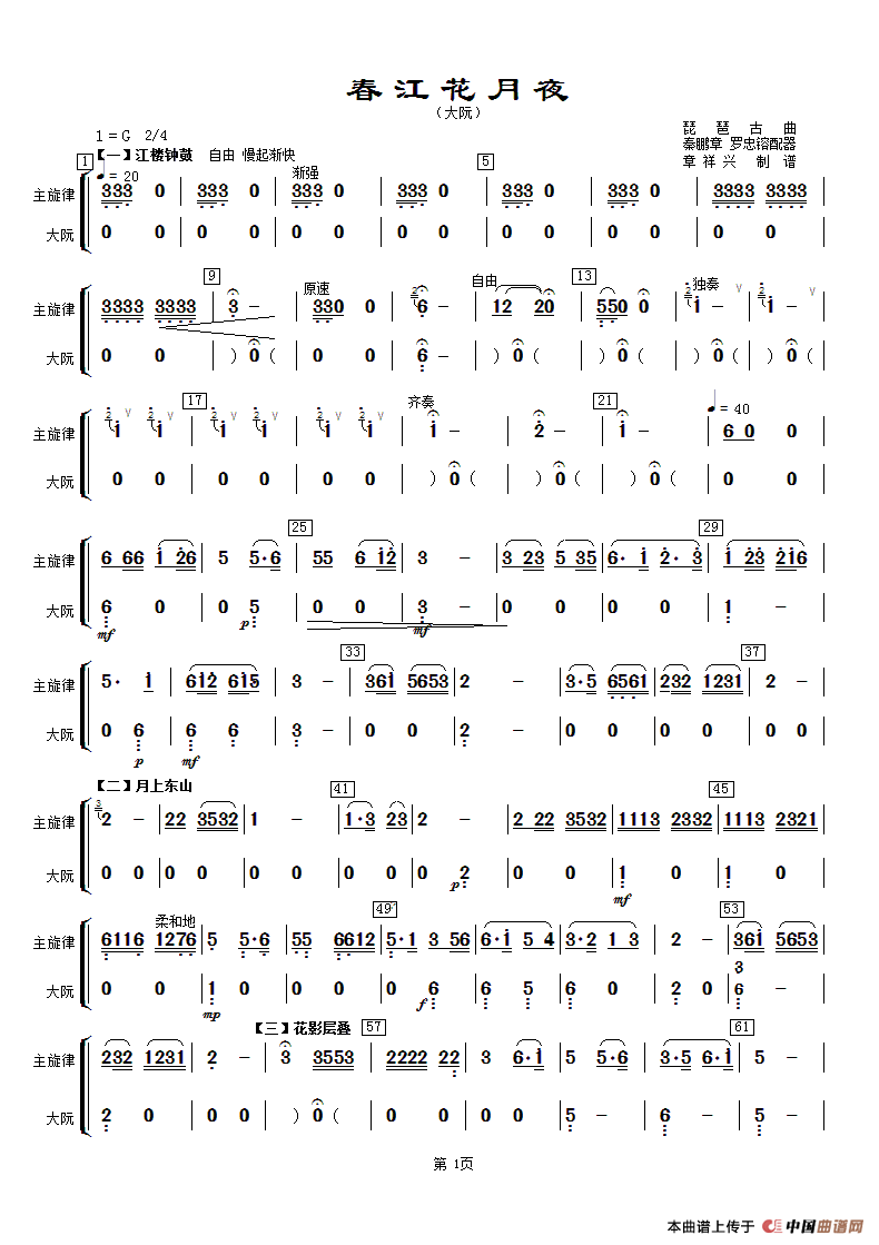 春江花月夜（主旋律与大阮分谱）