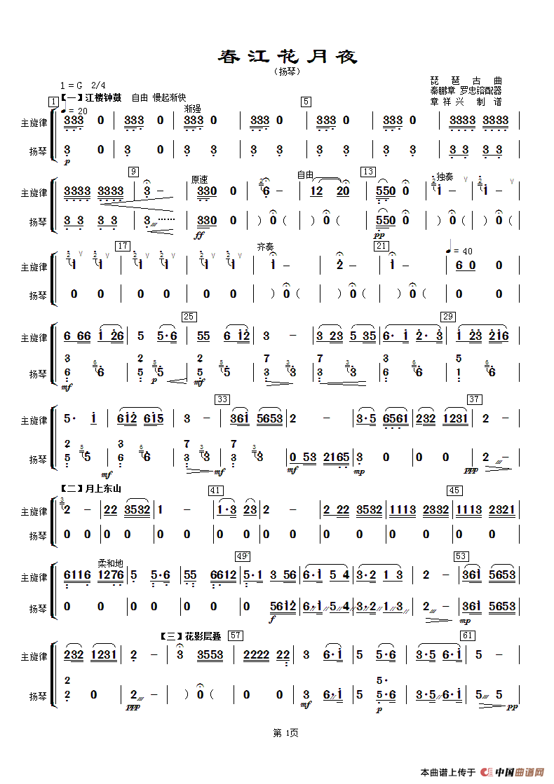 春江花月夜（主旋律与扬琴分谱）