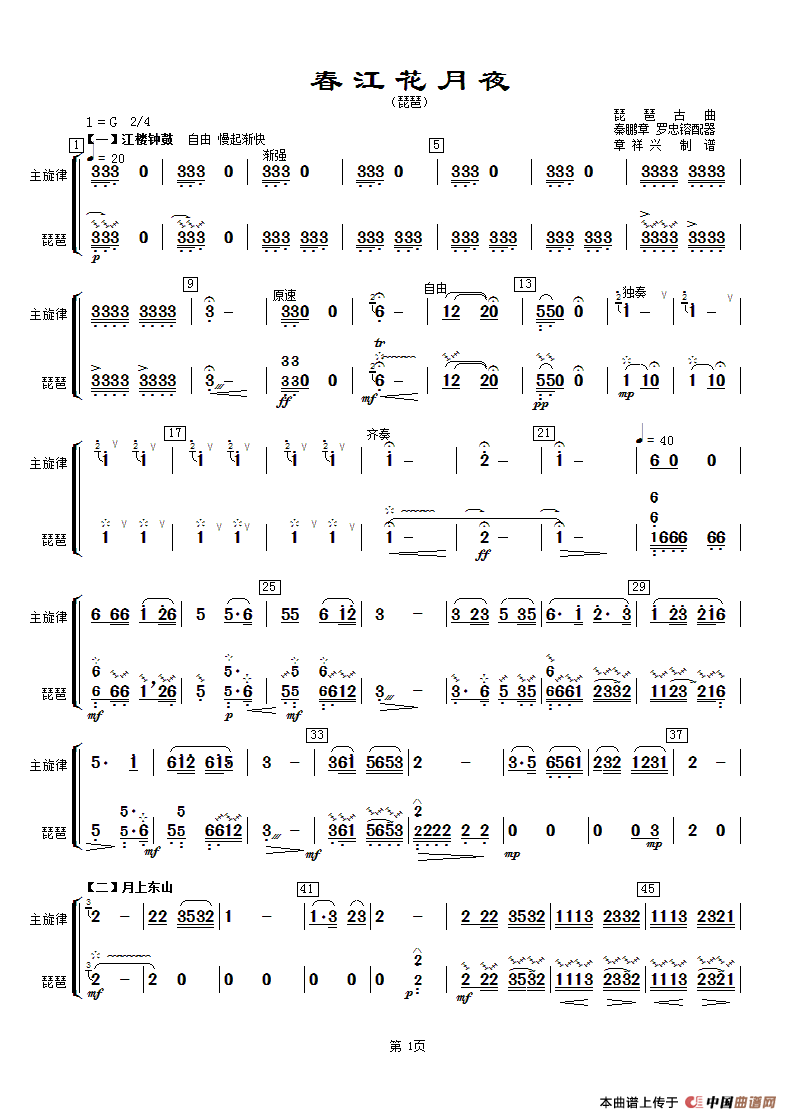 春江花月夜（主旋律与琵琶分谱）