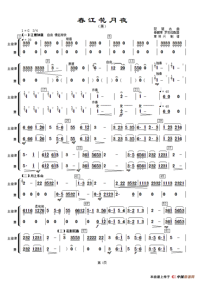 春江花月夜（主旋律与萧分谱）