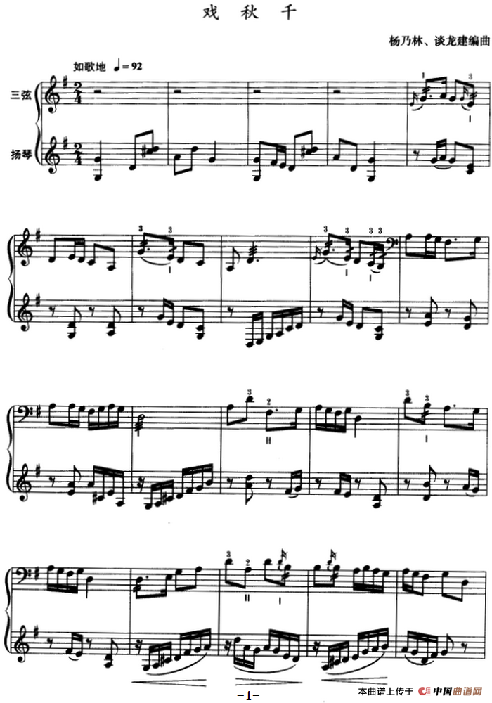 戏秋千（三弦、五线谱）